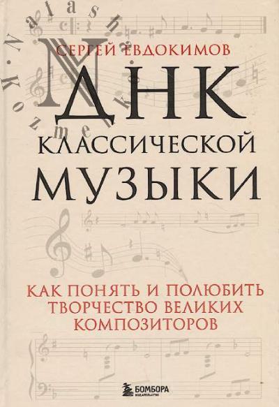 Evdokimov S.V. DNK klassicheskoi muzyki.