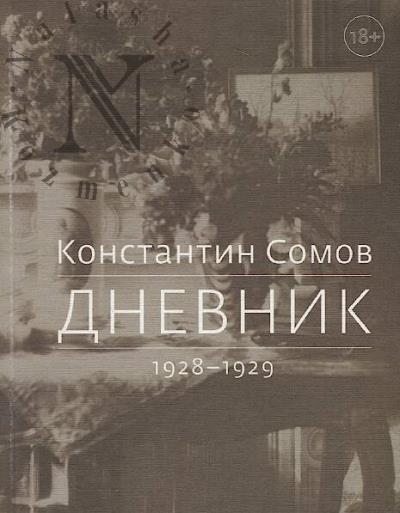 Сомов К.А. Дневник, 1928-1929.