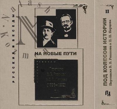 Переписка В.В. Розанова и П.П. Перцова [1896-1918]
