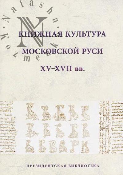 Knizhnaia kul'tura Moskovskoi Rusi XV-XVII vv.