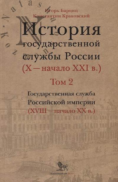 Bartsits I.N. Istoriia gosudarstvennoi sluzhby Rossii [X-nachalo XXI v.]