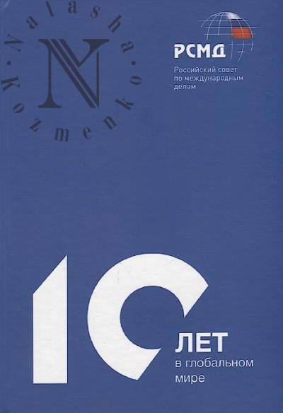10 let v global'nom mire