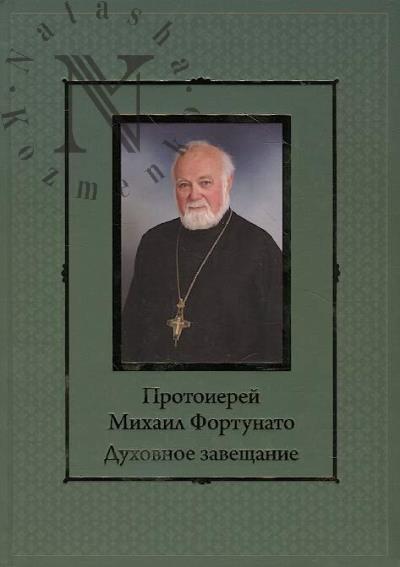 Fortunato Mikhail, protoierei. Dukhovnoe zaveshchanie podvizaiushchimsia na nive bogosluzhebnogo peniia v Rossii.