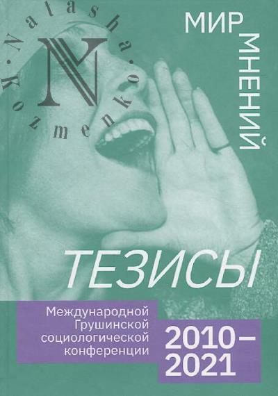 Mir mnenii, 2010-2021