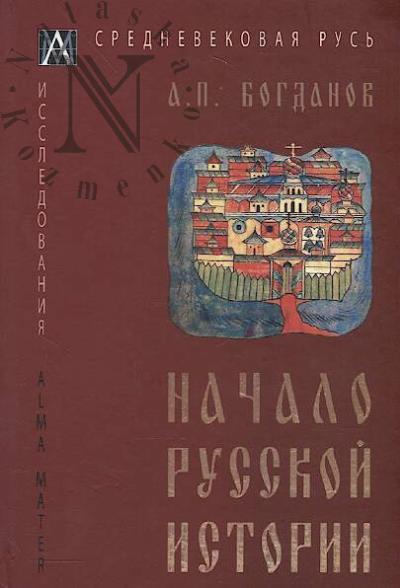 Богданов А.П. Начало русской истории.