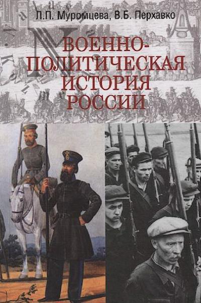 Muromtseva L.P. Voenno-politicheskaia istoriia Rossii.