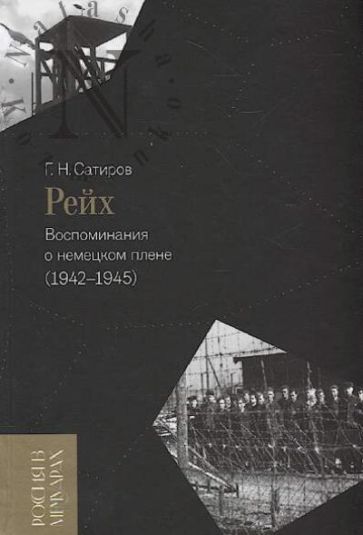 Satirov G.N. Reikh.