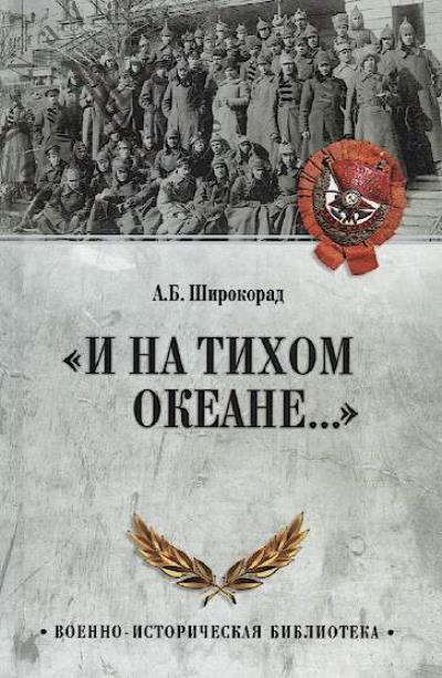 Shirokorad A.B. "I na Tikhom okeane..."