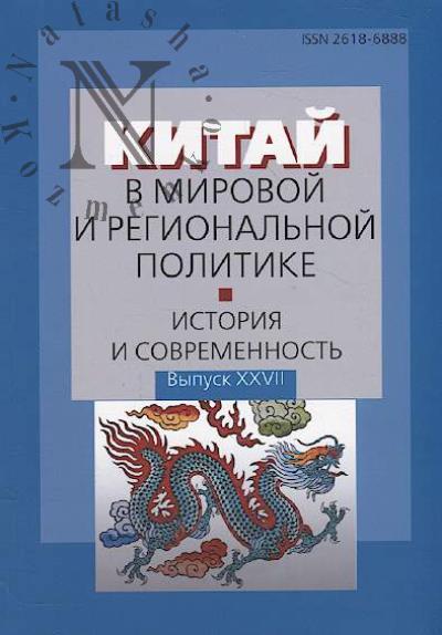 Kitai v mirovoi i regional'noi politike.