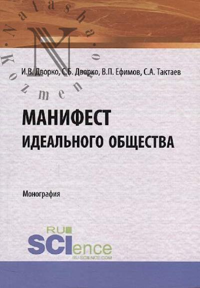 Дворко И.В. Манифест идеального общества