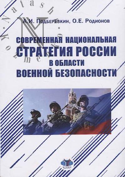 Podberezkin A.I. Sovremennaia natsional'naia strategiia Rossii v oblasti voennoi bezopasnosti