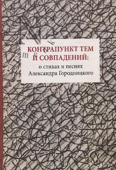 Goncharova N.G. Kontrapunkt tem i sovpadenii