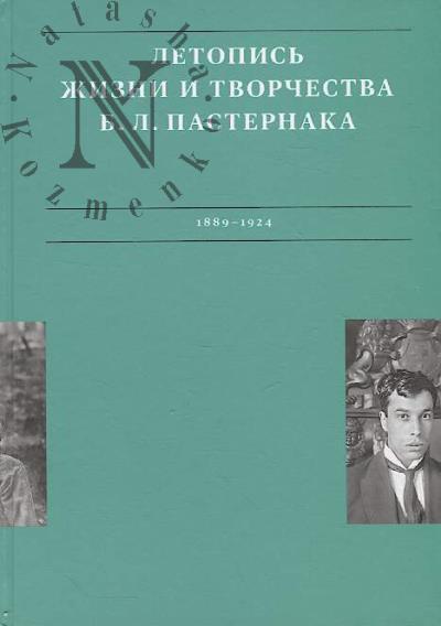 Летопись жизни и творчества Б.Л. Пастернака