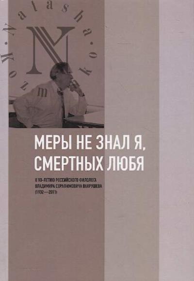 "Меры не знал я, смертных любя"