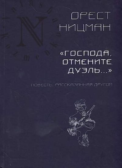 Nitsman Orest. "Gospoda, otmenite duel'…"