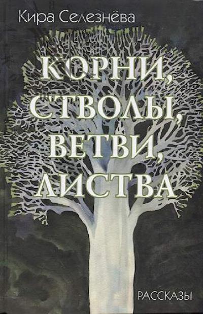 Селезнёва Кира. Корни, стволы, ветви, листва