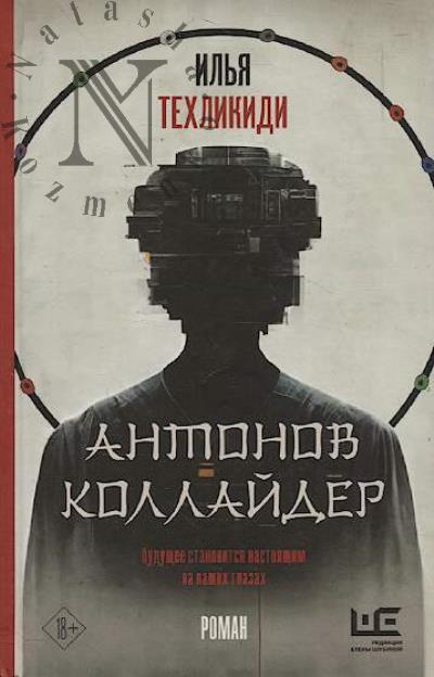 Tekhlikidi Il'ia. Antonov Kollaider