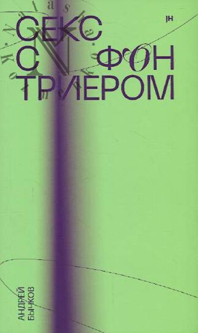 Bychkov Andrei. Seks s fon Trierom