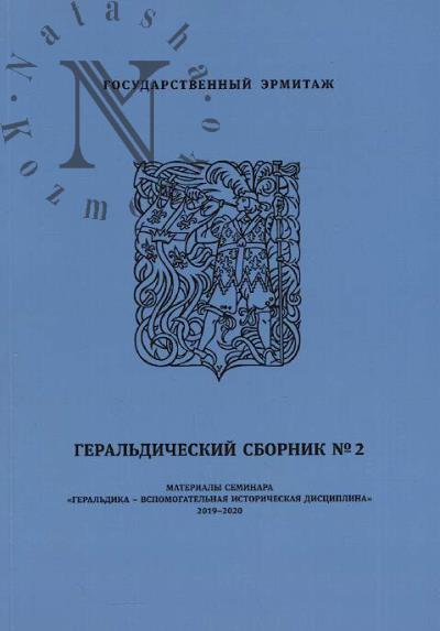Геральдический сборник №2