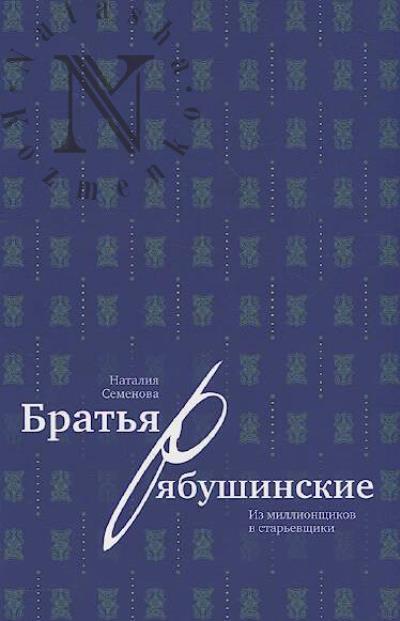 Semenova Nataliia. Brat'ia Riabushinskie.