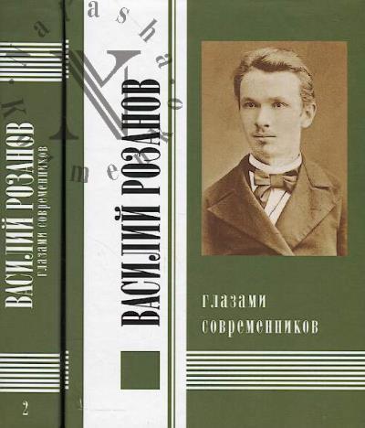 Vasilii Rozanov glazami sovremennikov