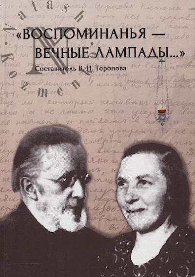 "Vospominan'ia - vechnye lampady…"