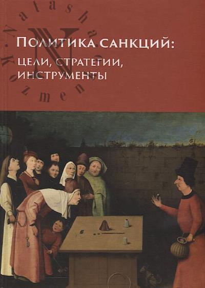 Политика санкций