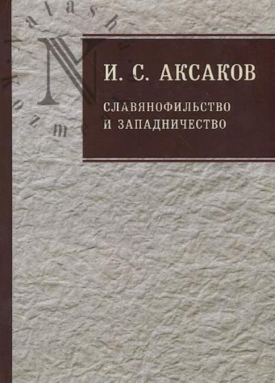 Aksakov I.S. Sobranie sochinenii.