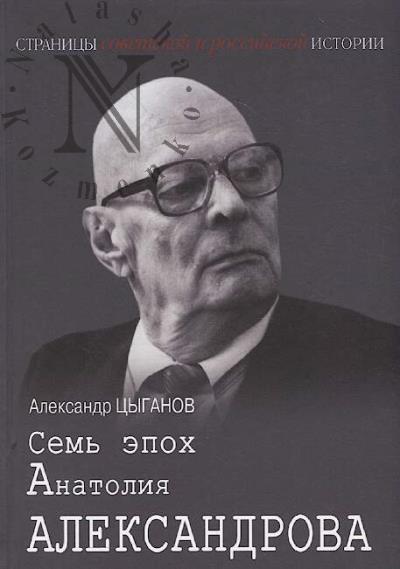 Цыганов А.А. Семь эпох Анатолия Александрова.