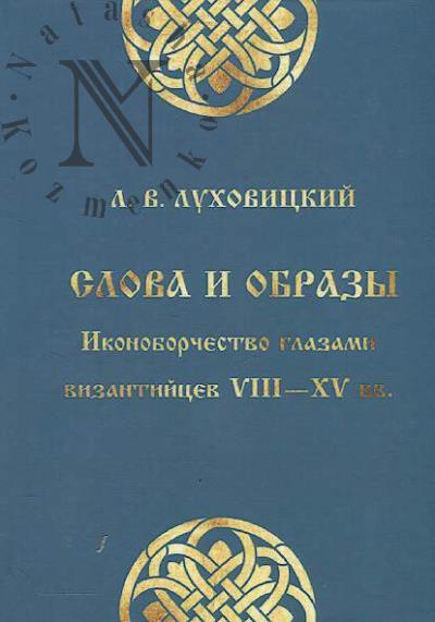 Lukhovitskii L.V. Slova i obrazy