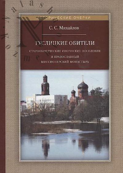 Mikhailov S.S. Guslitskie obiteli