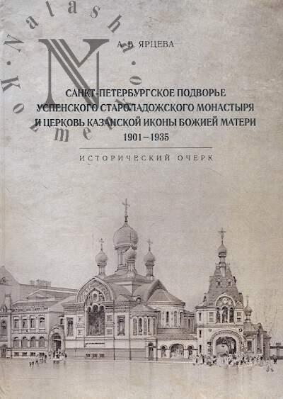 Iartseva A.V. Sankt-Peterburgskoe podvor'e Uspenskogo Staroladozhskogo monastyria i tserkov' Kazanskoi ikony Bozhiei Materi.