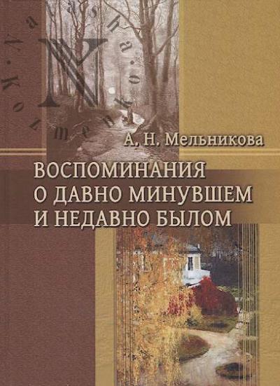 Mel'nikova A.N. Vospominaniia o davno minuvshem i nedavno bylom