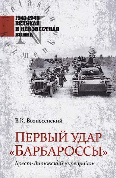 Вознесенский В.К. Первый удар "Барбароссы".