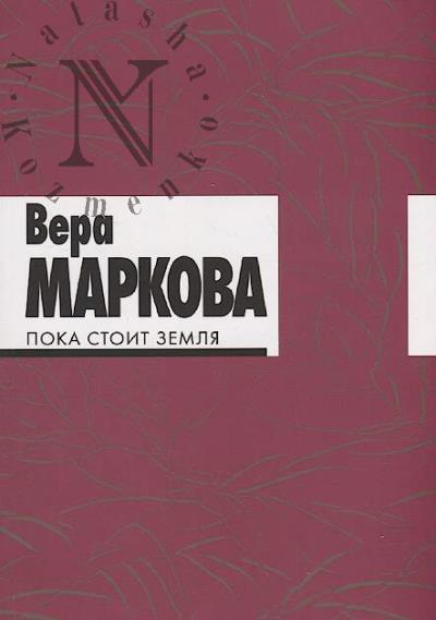 Маркова Вера. Пока стоит земля