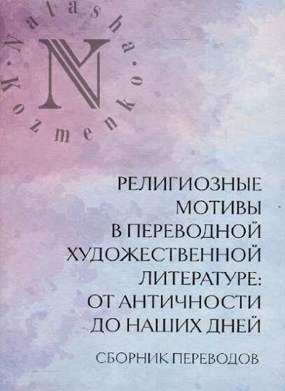Religioznye motivy v perevodnoi khudozhestvennoi literature
