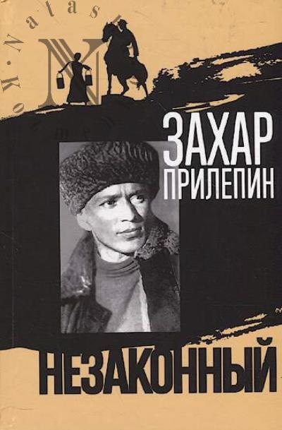 Прилепин Захар. Шолохов.