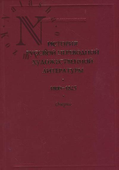 Istoriia russkoi perevodnoi khudozhestvennoi literatury.