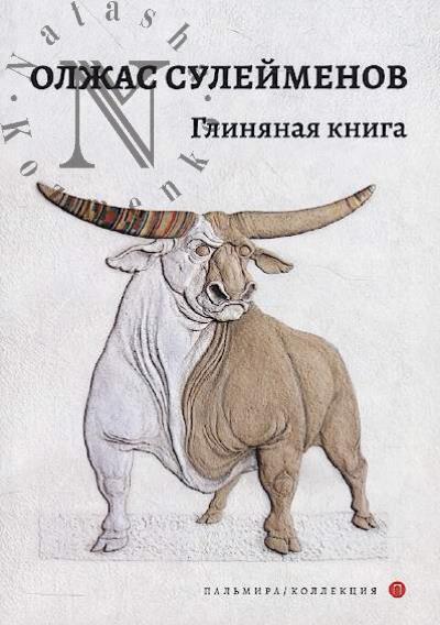 Suleimenov Olzhas. Glinianaia kniga