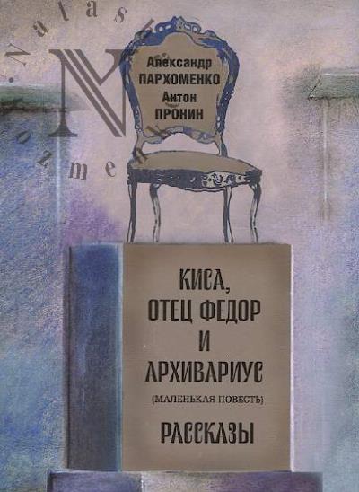 Parkhomenko Aleksandr. Kisa, otets Fedor i arkhivarius [malen'kaia povest']