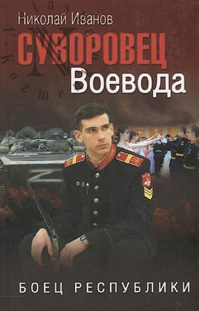 Ivanov Nikolai. Suvorovets Voevoda.