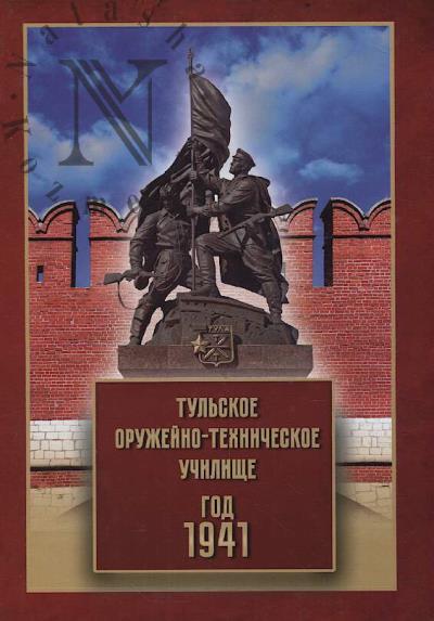 Tul'skoe oruzheino-tekhnicheskoe uchilishche, god 1941.