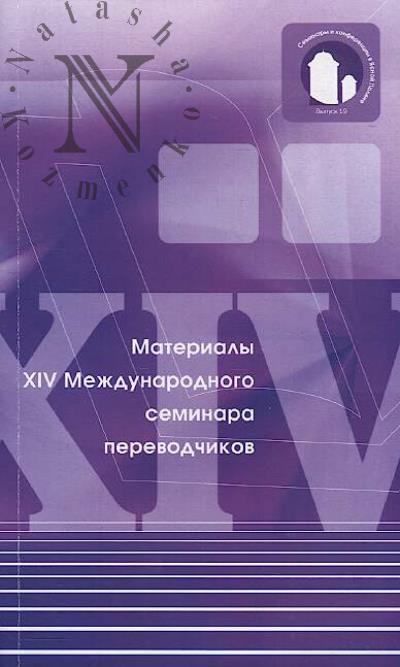 Materialy XIV Mezhdunarodnogo seminara perevodchikov.