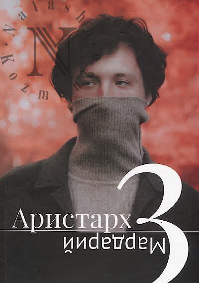 Aristarkh i Mardarii