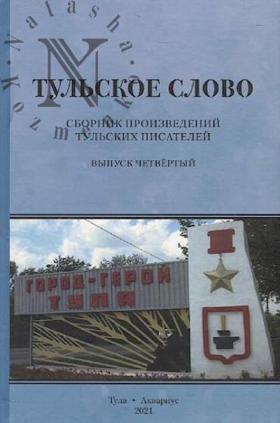 Tul'skoe slovo