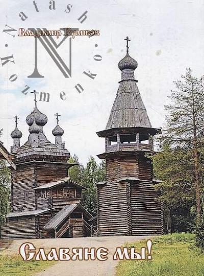 Kulikov Vladimir. Slaviane my!