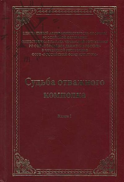 Sud'ba otvazhnogo kompolka.