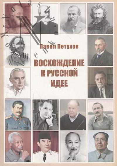 Петухов П.П. Восхождение к русской идее