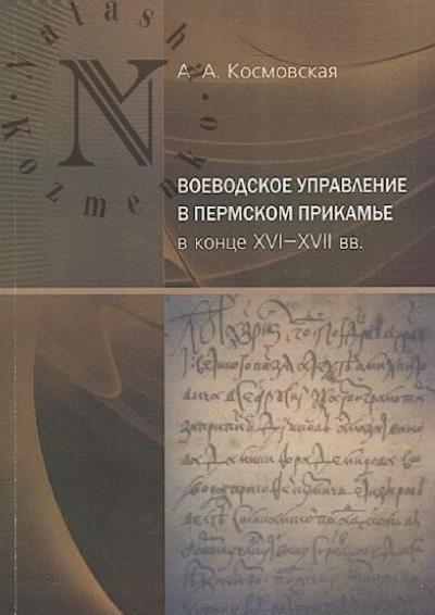 Kosmovskaia A.A. Voevodskoe upravlenie v Permskom Prikam'e v kontse XVI-XVII vv.