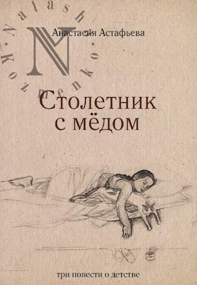 Astaf'eva Anastasiia. Stoletnik s medom